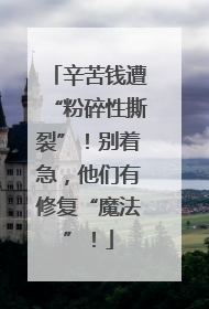 辛苦钱遭“粉碎性撕裂”！别着急，他们有修复“魔法”！