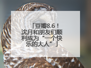 豆瓣8.6！沈月和朋友们顺利成为“一个快乐的大人”