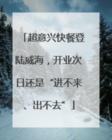 超意兴快餐登陆威海，开业次日还是“进不来、出不去”