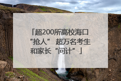 超200所高校海口“抢人” 超万名考生和家长“问计”