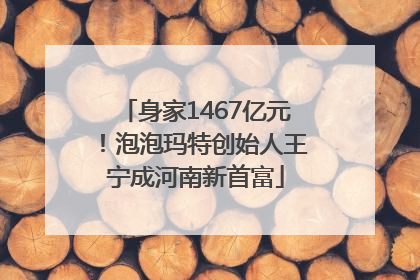 身家1467亿元！泡泡玛特创始人王宁成河南新首富