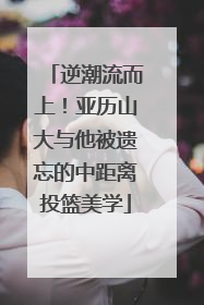 逆潮流而上！亚历山大与他被遗忘的中距离投篮美学