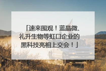速来围观！蓝晶微、礼升生物等虹口企业的黑科技亮相上交会！