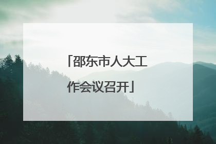 邵东市人大工作会议召开