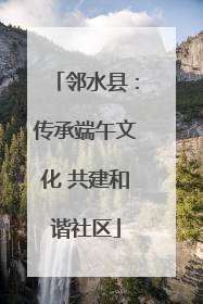 邻水县：传承端午文化 共建和谐社区