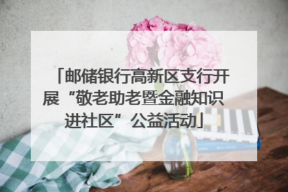 邮储银行高新区支行开展“敬老助老暨金融知识进社区”公益活动