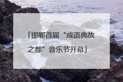 邯郸首届“成语典故之都”音乐节开幕