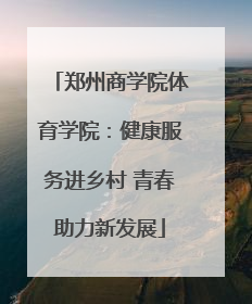 郑州商学院体育学院：健康服务进乡村 青春助力新发展
