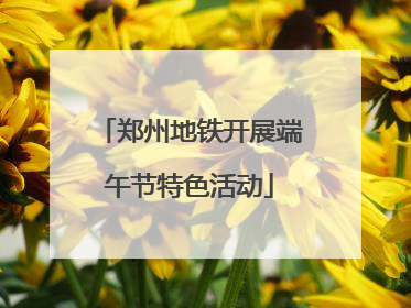郑州地铁开展端午节特色活动