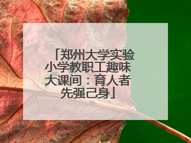 郑州大学实验小学教职工趣味大课间：育人者先强己身