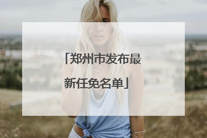 郑州市发布最新任免名单