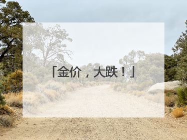金价，大跌！
