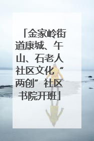 金家岭街道康城、午山、石老人社区文化“两创”社区书院开班
