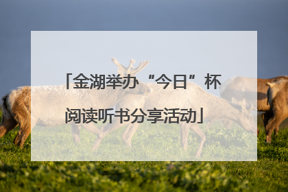 金湖举办“今日”杯阅读听书分享活动