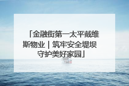 金融街第一太平戴维斯物业｜筑牢安全堤坝 守护美好家园