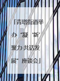 青塔街道举办“凝‘新’聚力·共话发展”座谈会
