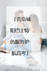 青岛城阳巴士特色服务护航高考