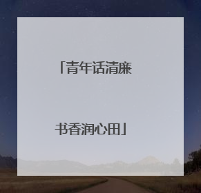 青年话清廉 书香润心田