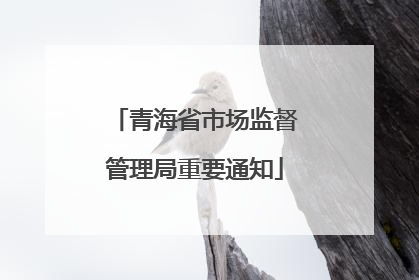 青海省市场监督管理局重要通知
