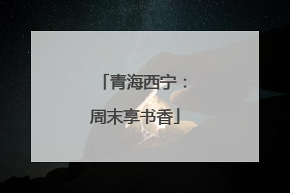 青海西宁：周末享书香