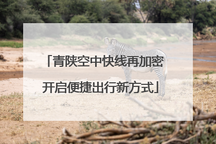 青陕空中快线再加密 开启便捷出行新方式