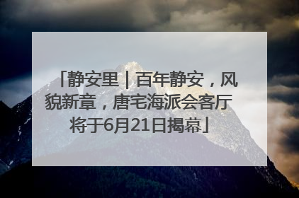 静安里｜百年静安，风貌新章，唐宅海派会客厅将于6月21日揭幕
