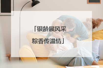 银龄展风采 粽香传温情