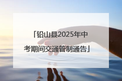 铅山县2025年中考期间交通管制通告
