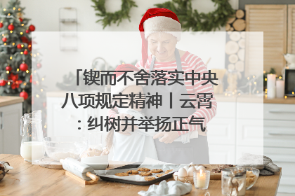 锲而不舍落实中央八项规定精神丨云霄：纠树并举扬正气 作风建设谱新章