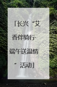长兴“艾香伴骑行·端午送温情”活动