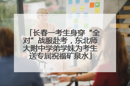 长春一考生身穿“全对”战服赴考，东北师大附中学弟学妹为考生送专属祝福矿泉水
