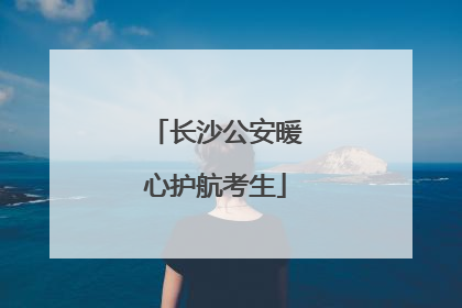 长沙公安暖心护航考生
