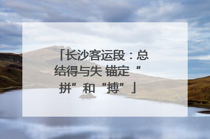 长沙客运段：总结得与失 锚定“拼”和“搏”