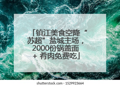 镇江美食空降“苏超”盐城主场，2000份锅盖面+ 肴肉免费吃