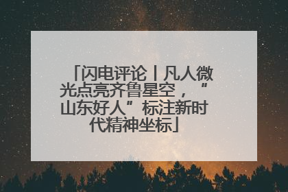 闪电评论丨凡人微光点亮齐鲁星空，“山东好人”标注新时代精神坐标
