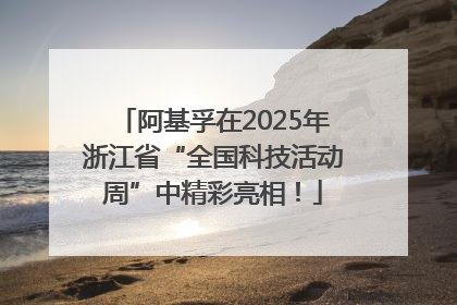 阿基孚在2025年浙江省“全国科技活动周”中精彩亮相！