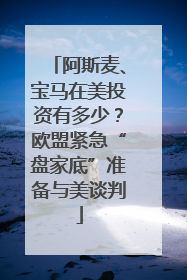阿斯麦、宝马在美投资有多少？欧盟紧急“盘家底”准备与美谈判