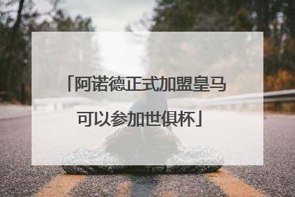阿诺德正式加盟皇马 可以参加世俱杯