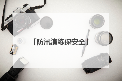 防汛演练保安全