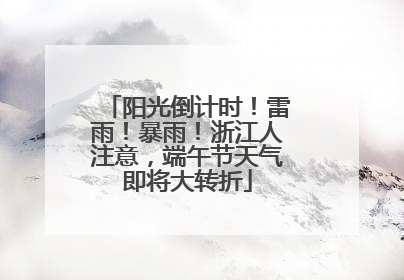 阳光倒计时！雷雨！暴雨！浙江人注意，端午节天气即将大转折