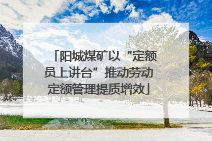 阳城煤矿以“定额员上讲台”推动劳动定额管理提质增效
