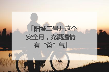 阳城二号井这个安全月，充满温情有“爸”气