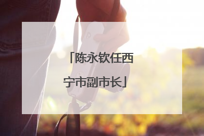 陈永钦任西宁市副市长