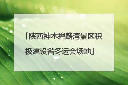 陕西神木碧麟湾景区积极建设省冬运会场地