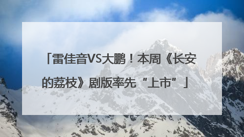 雷佳音VS大鹏！本周《长安的荔枝》剧版率先“上市”