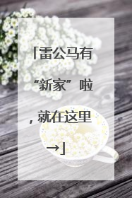 雷公马有“新家”啦，就在这里→