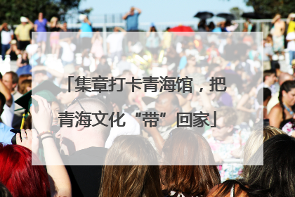 集章打卡青海馆，把青海文化“带”回家