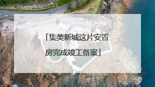 集美新城这片安置房完成竣工备案