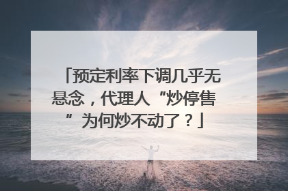 预定利率下调几乎无悬念，代理人“炒停售”为何炒不动了？