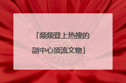 频频登上热搜的副中心顶流文物